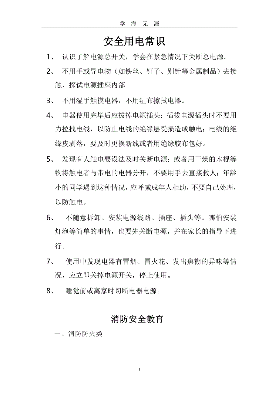 （2020年7月整理）安全用电常识.doc_第1页