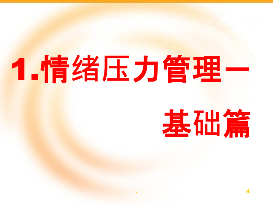 情绪压力管理技巧PPT课件_第4页