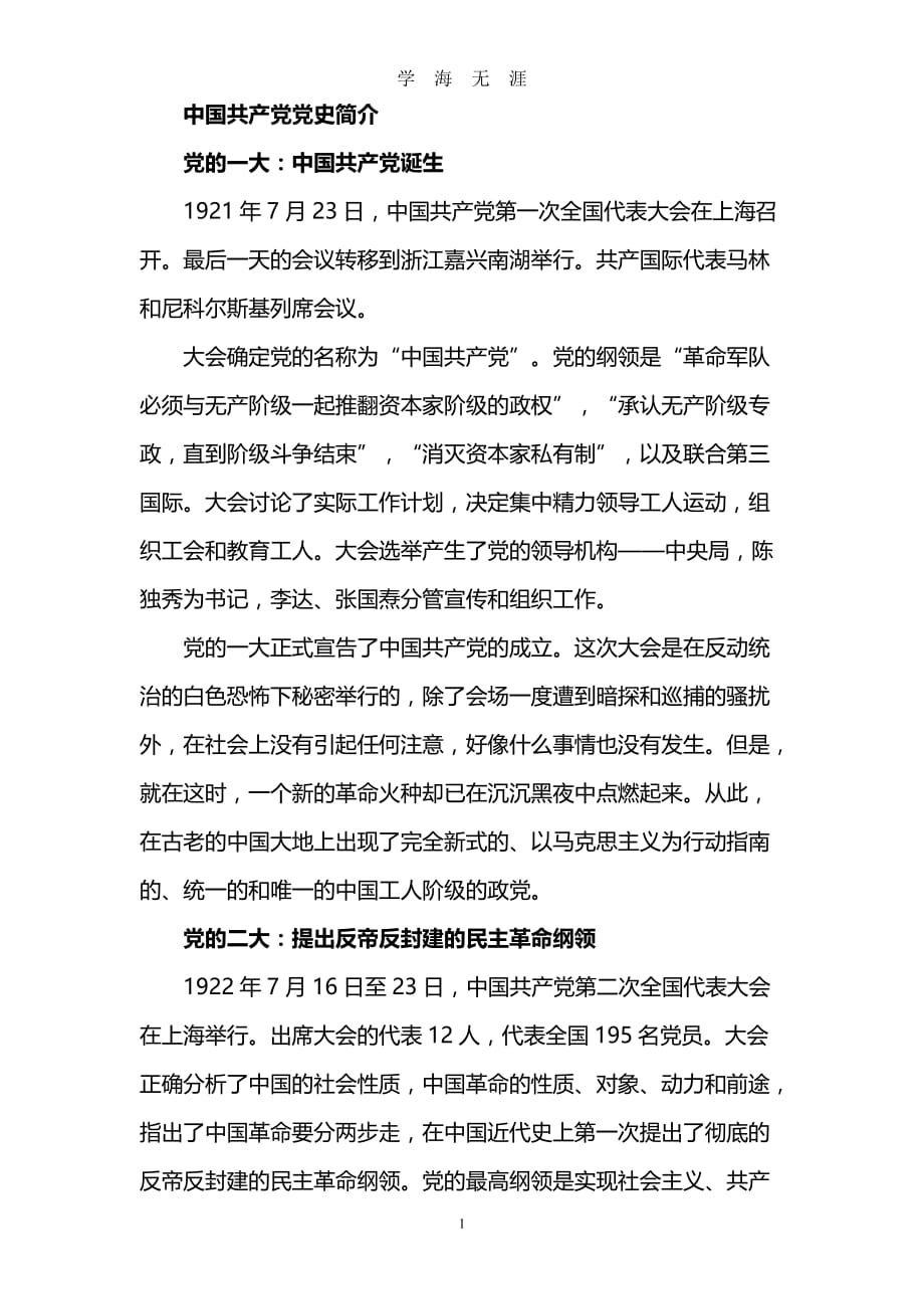 （2020年7月整理）中国共产党党史简介(党课材料).doc_第1页