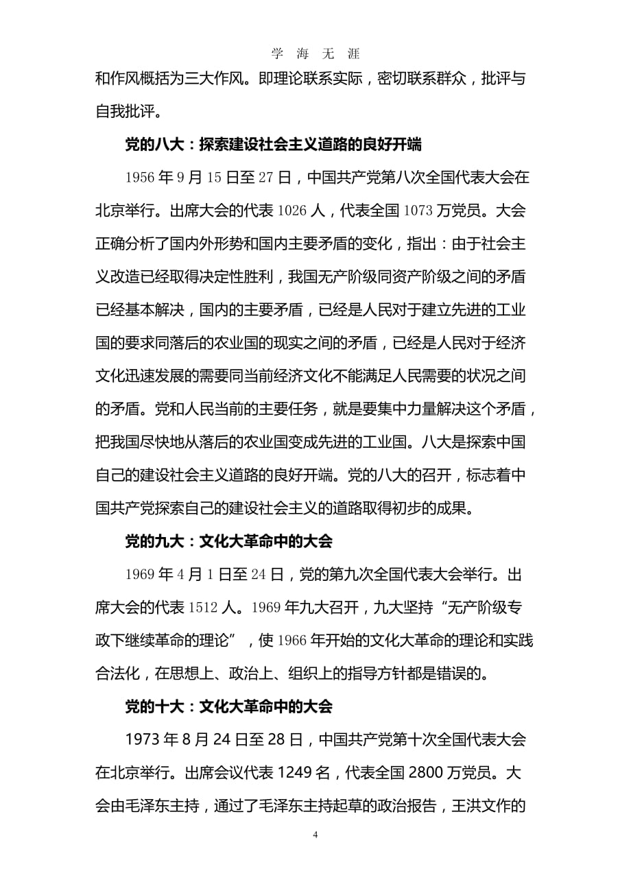 （2020年7月整理）中国共产党党史简介(党课材料).doc_第4页