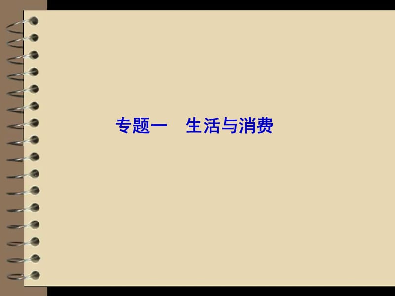 2012届高三政治二轮复习教材知识回扣课件：专题一生活与消费知识分享_第1页