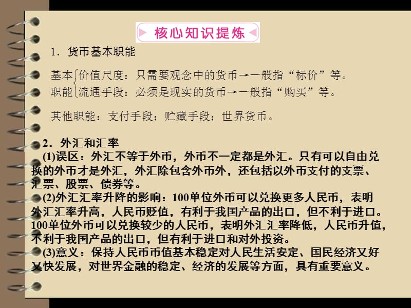 2012届高三政治二轮复习教材知识回扣课件：专题一生活与消费知识分享_第2页