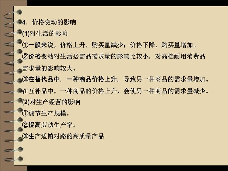 2012届高三政治二轮复习教材知识回扣课件：专题一生活与消费知识分享_第4页