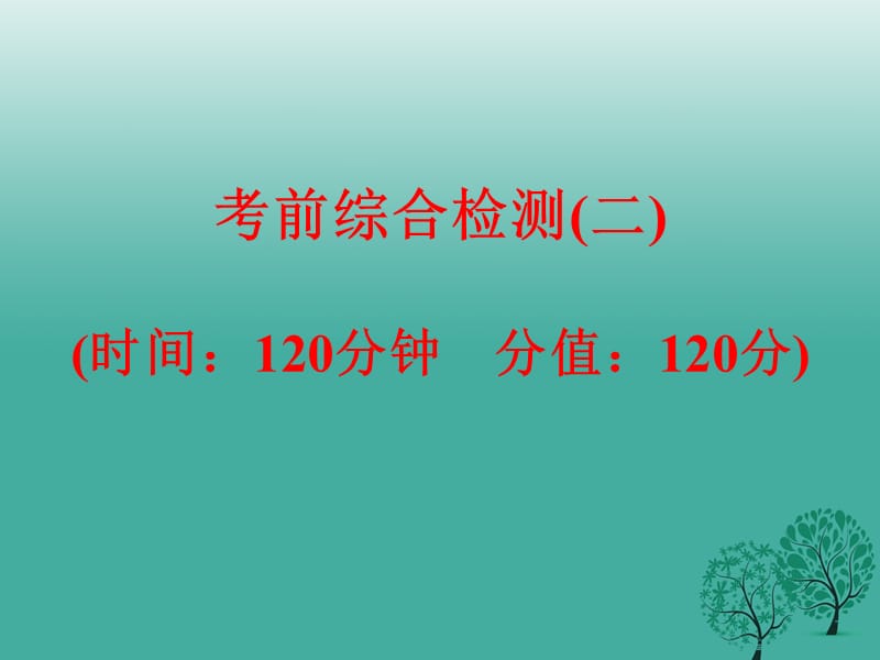 中考语文考前综合检测（二）复习课件新人教版_第1页