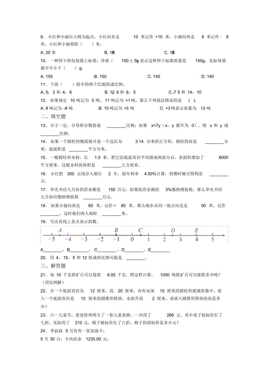 【常考题】小学六年级数学下期末模拟试题附答案(1)_第2页