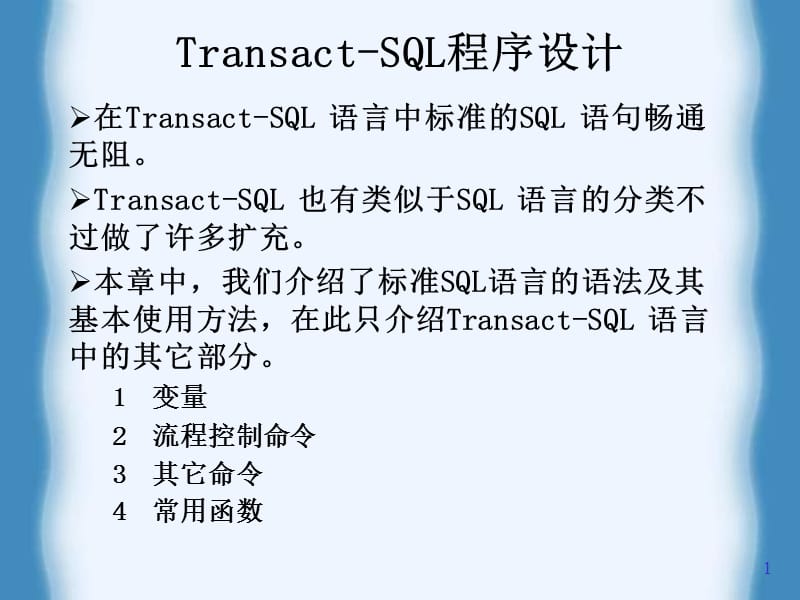 sqlserver存储过程知识分享_第1页