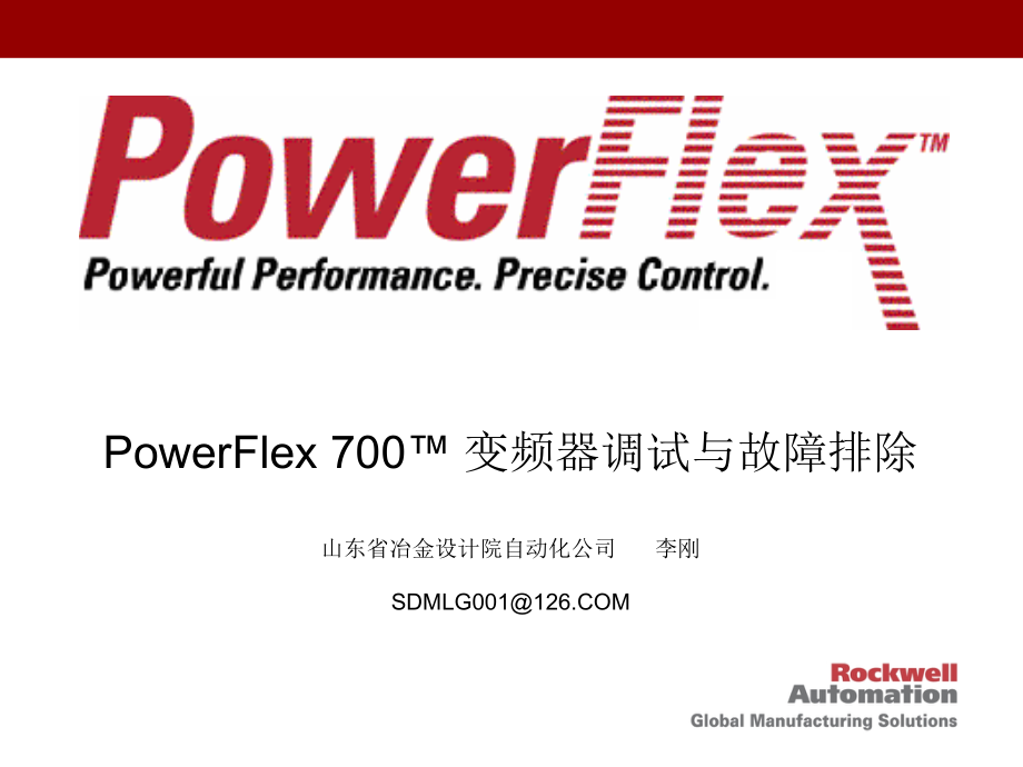 PowerFlex700变频器调试与故障排除培训资料LG幻灯片资料_第1页