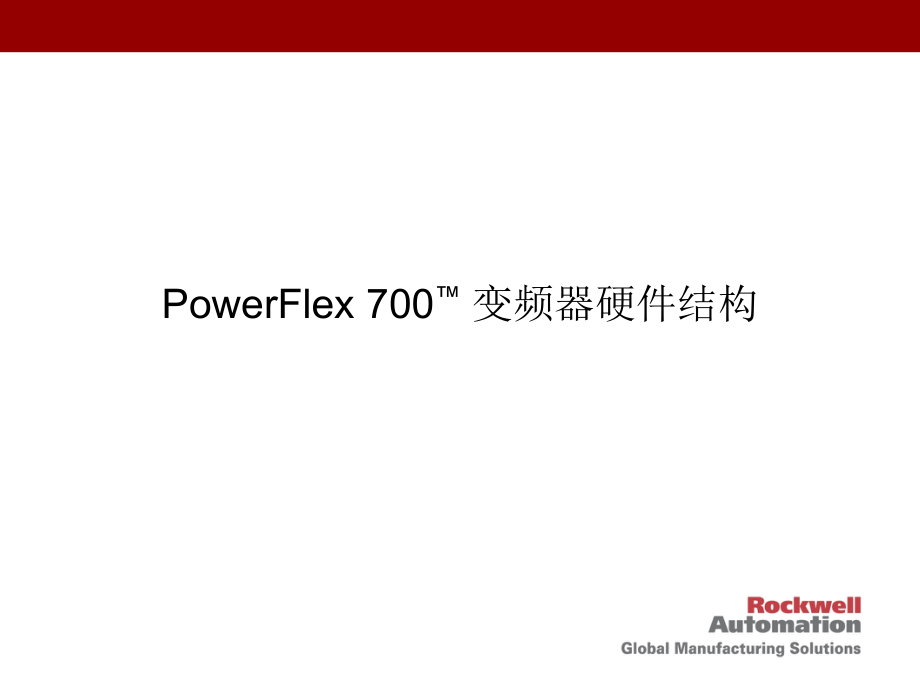 PowerFlex700变频器调试与故障排除培训资料LG幻灯片资料_第2页