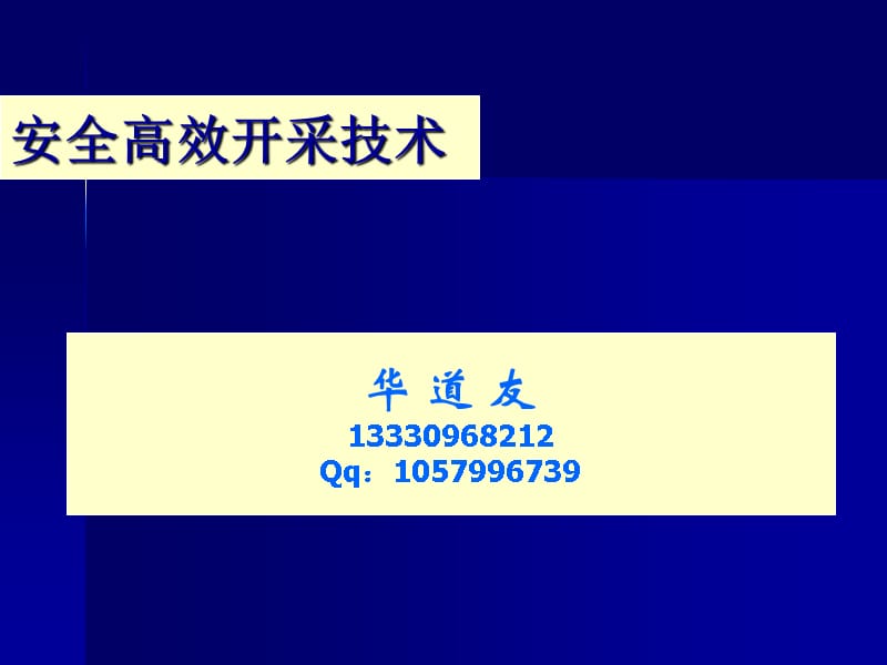 安全高效矿井建设总工教学幻灯片_第1页