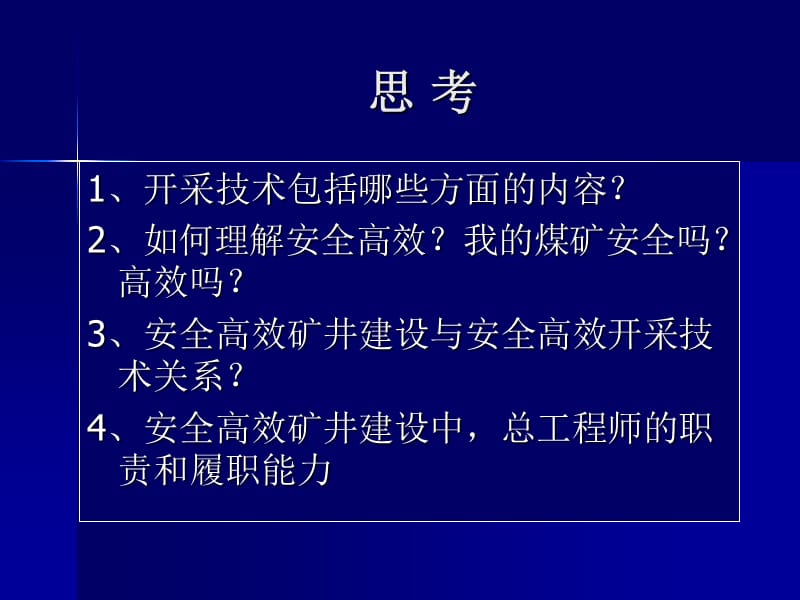 安全高效矿井建设总工教学幻灯片_第2页