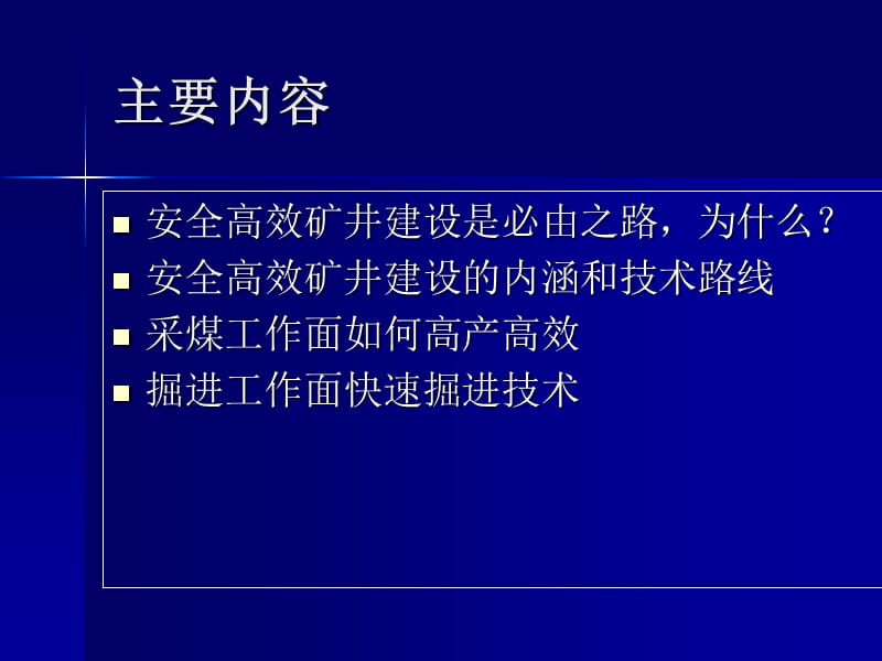 安全高效矿井建设总工教学幻灯片_第3页