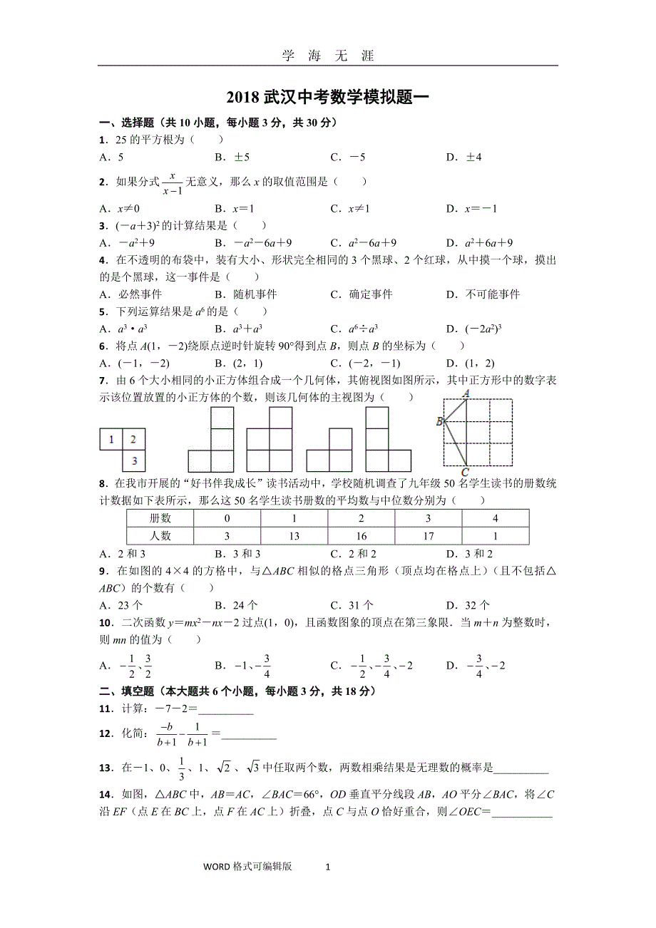 （2020年7月整理）2018武汉中考数学模拟题(五套).doc_第1页