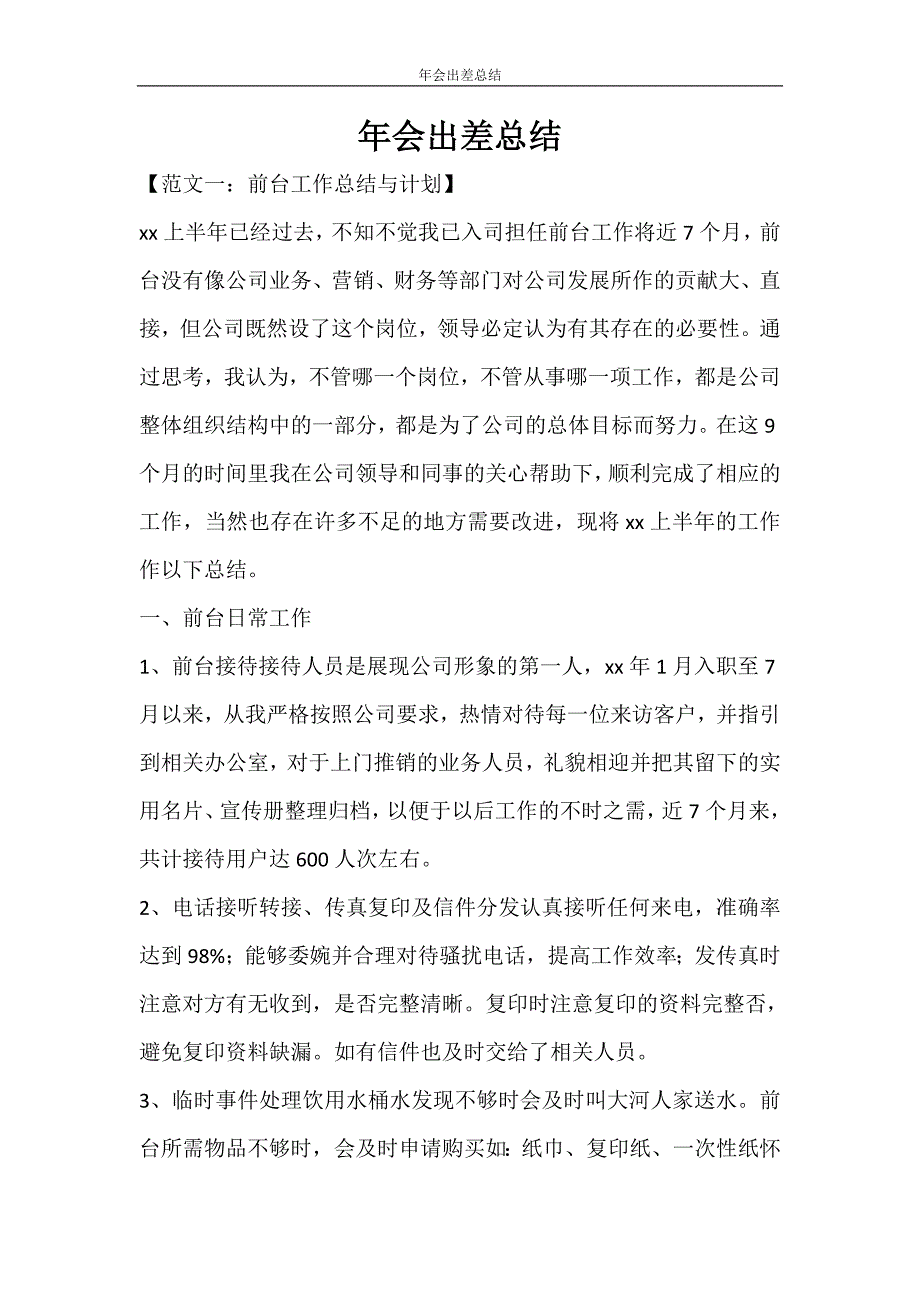 年会出差总结_第1页