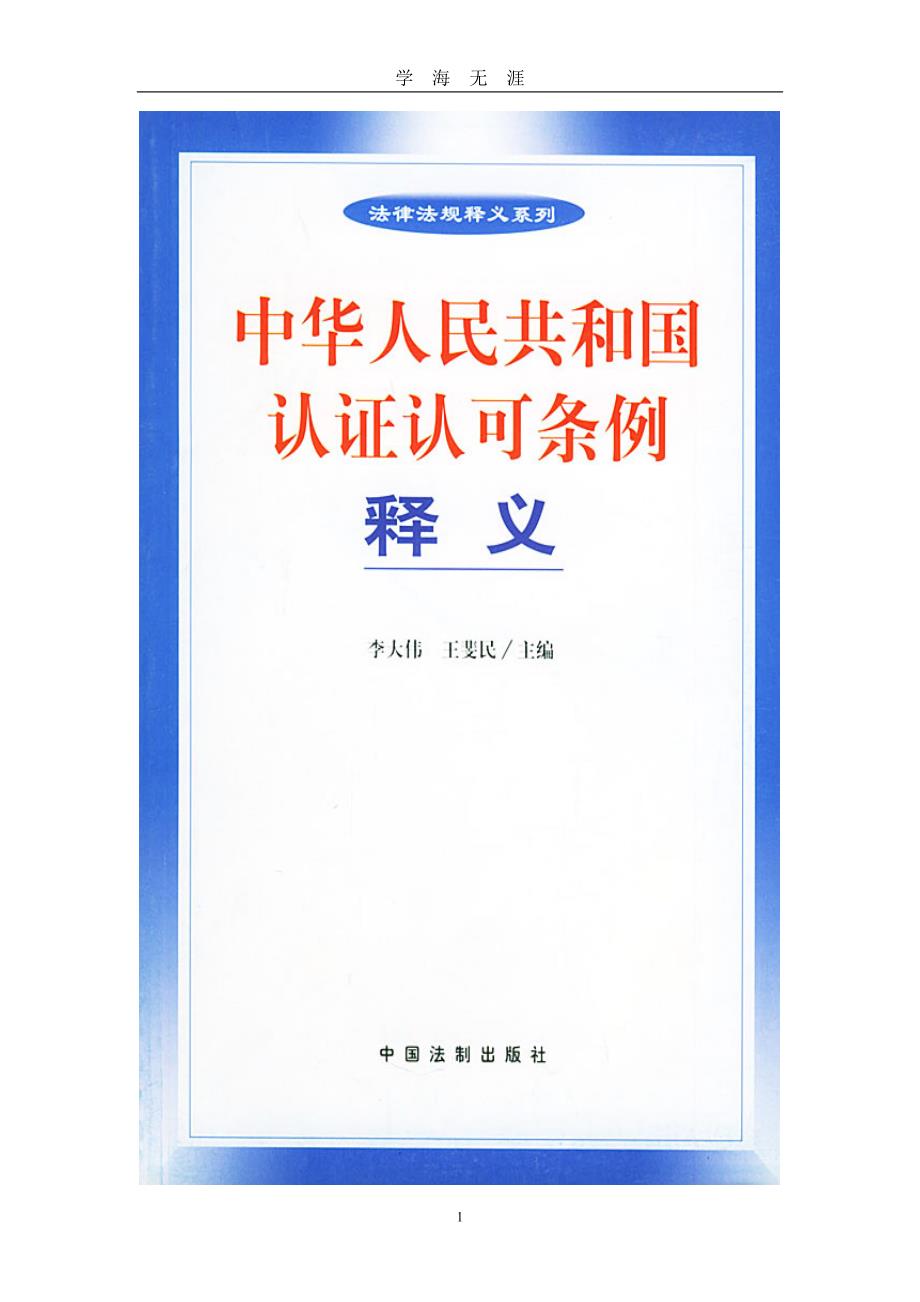 （2020年7月整理）3中华人民共和国认证认可条例释义.doc_第1页