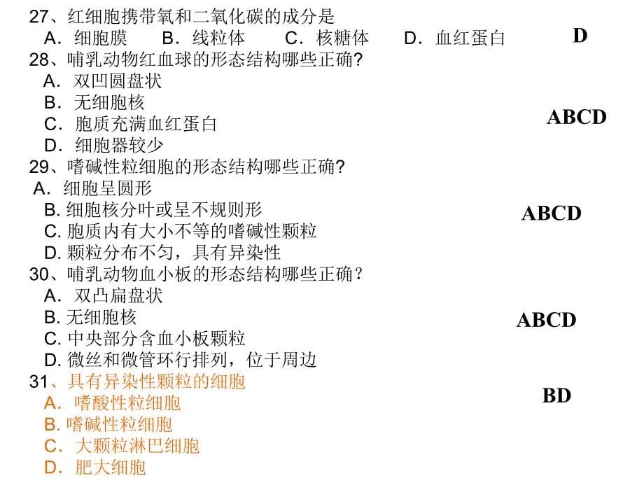 动物解剖与组织学 选择题课件_第5页