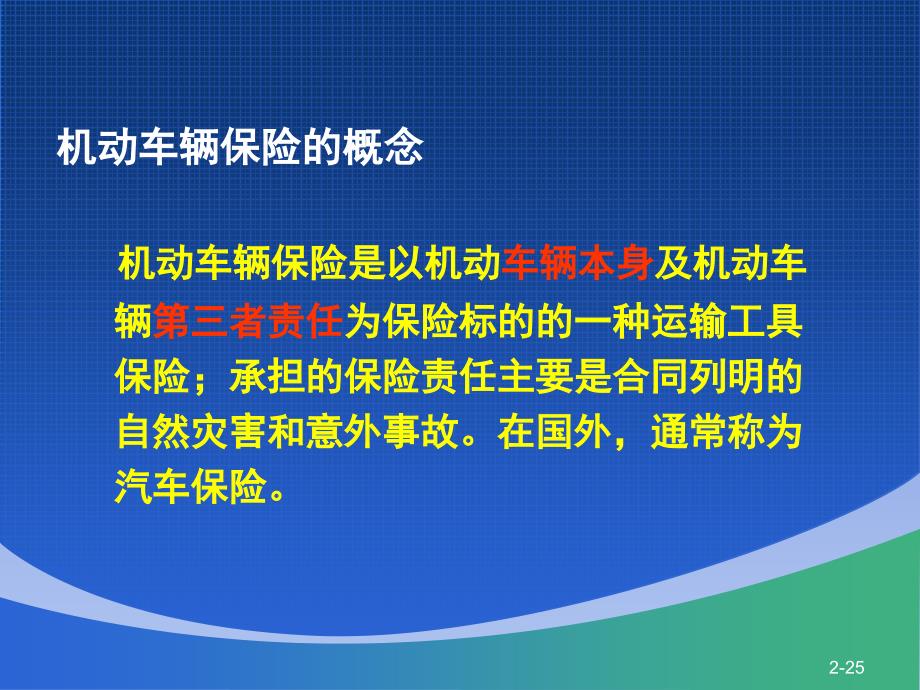 车辆保险知识详解知识分享_第2页