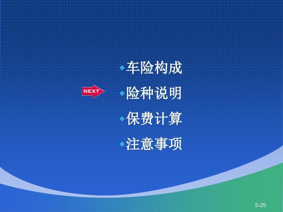 车辆保险知识详解知识分享_第5页