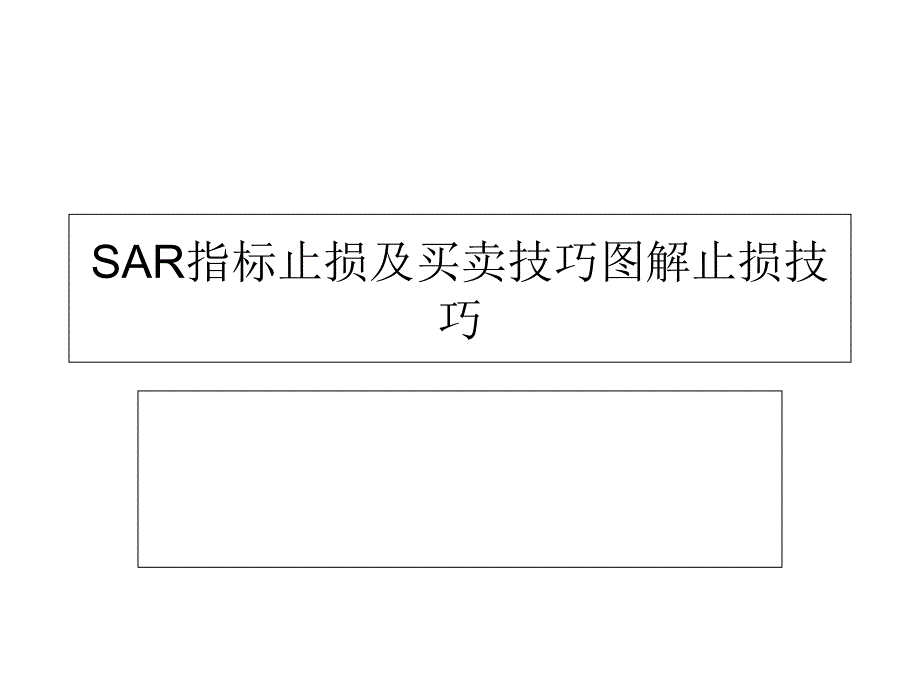 SAR指标止损及买卖技巧图解止损技巧知识分享_第1页