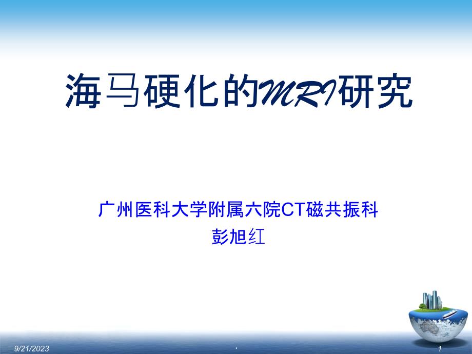 海马硬化的MRI研究PPT课件_第1页