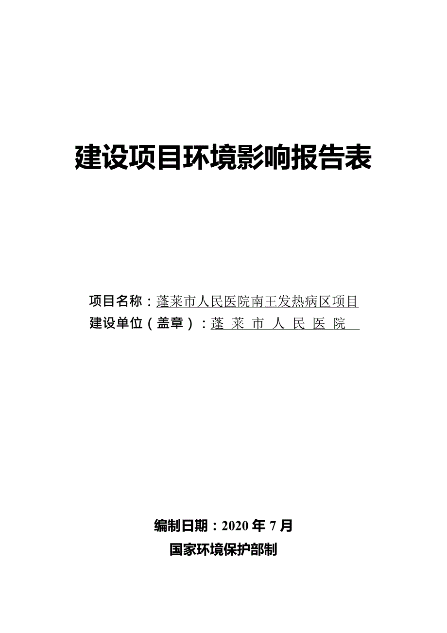 人民医院南王发热病区项目环境影响报告表_第1页