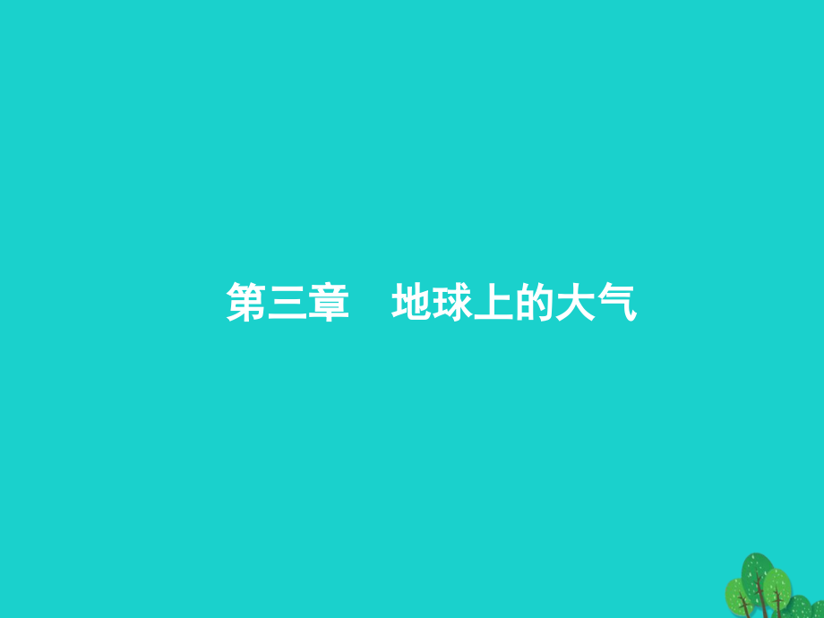 2018届高考地理一轮复习 3.1 冷热不均引起大气运动课件 新人教版_第1页