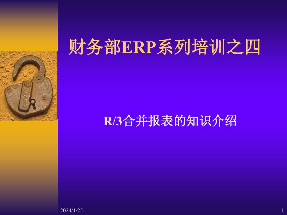 R3合并报表的知识介绍讲义资料_第1页