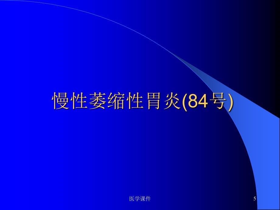 《病理学》实验--消化系统疾病实验-PPT课件_第5页