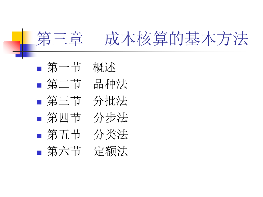 成本管理会计----2教材课程_第2页