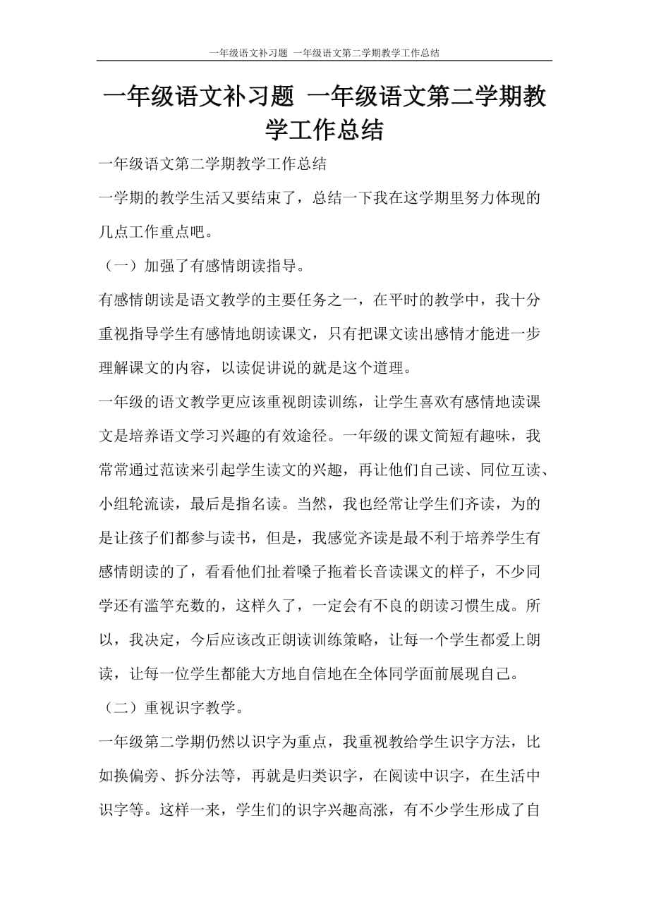 一年级语文补习题 一年级语文第二学期教学工作总结_第1页