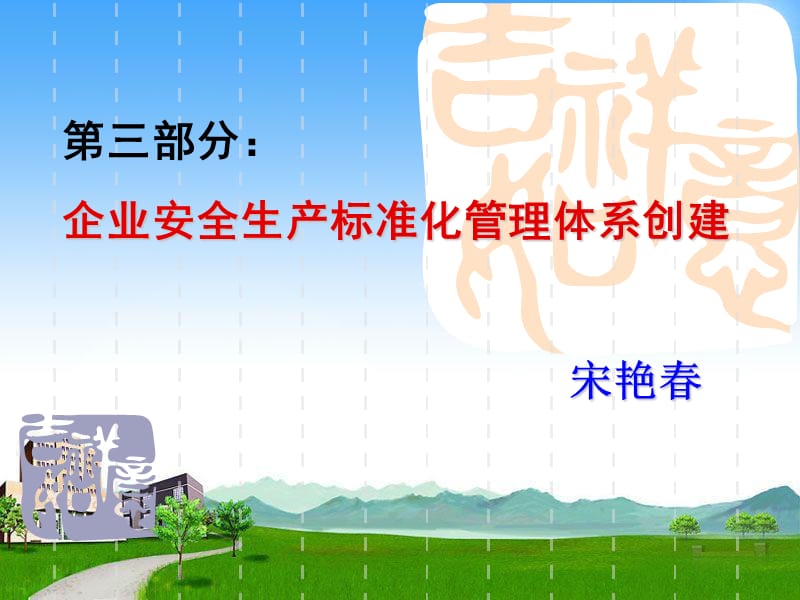 2016安全基础管理讲义第2部分安全标准化创建复习课程_第1页