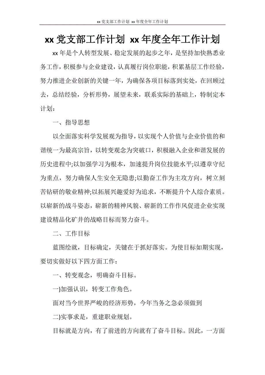 2021党支部工作计划 2021年度全年工作计划_第1页