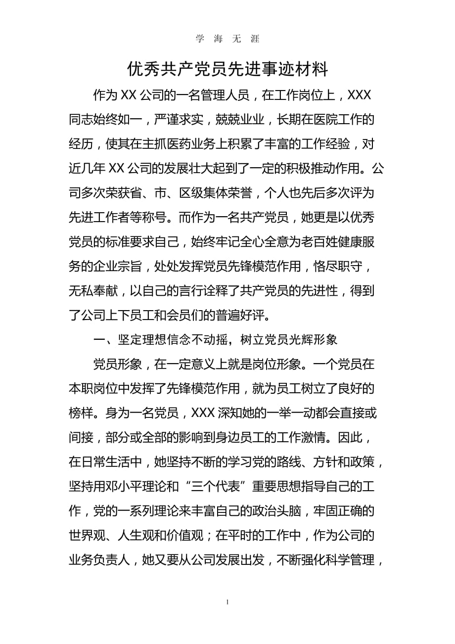 （2020年7月整理）优秀共产党员先进事迹材料(非公有制企业党支部申报优秀党员材料).doc_第1页