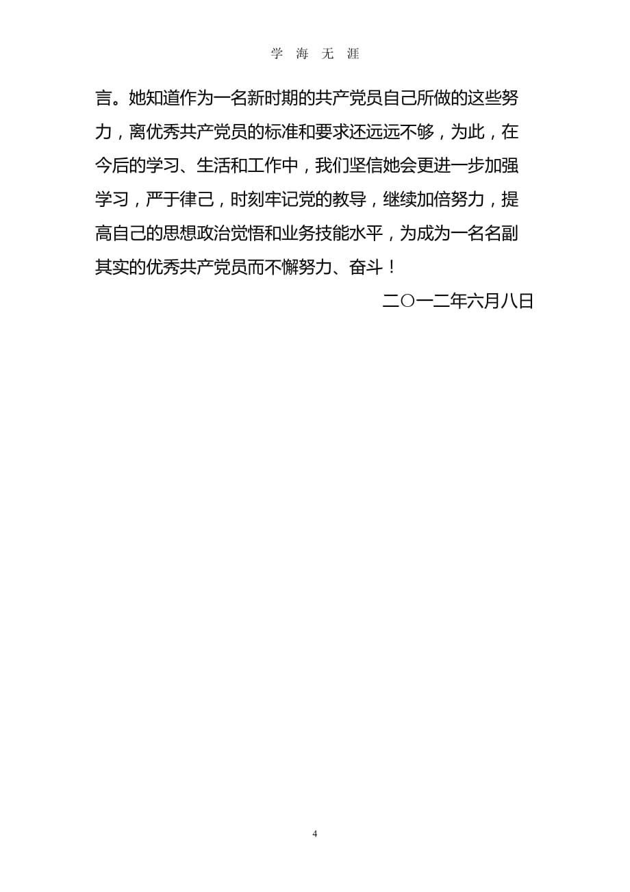 （2020年7月整理）优秀共产党员先进事迹材料(非公有制企业党支部申报优秀党员材料).doc_第4页