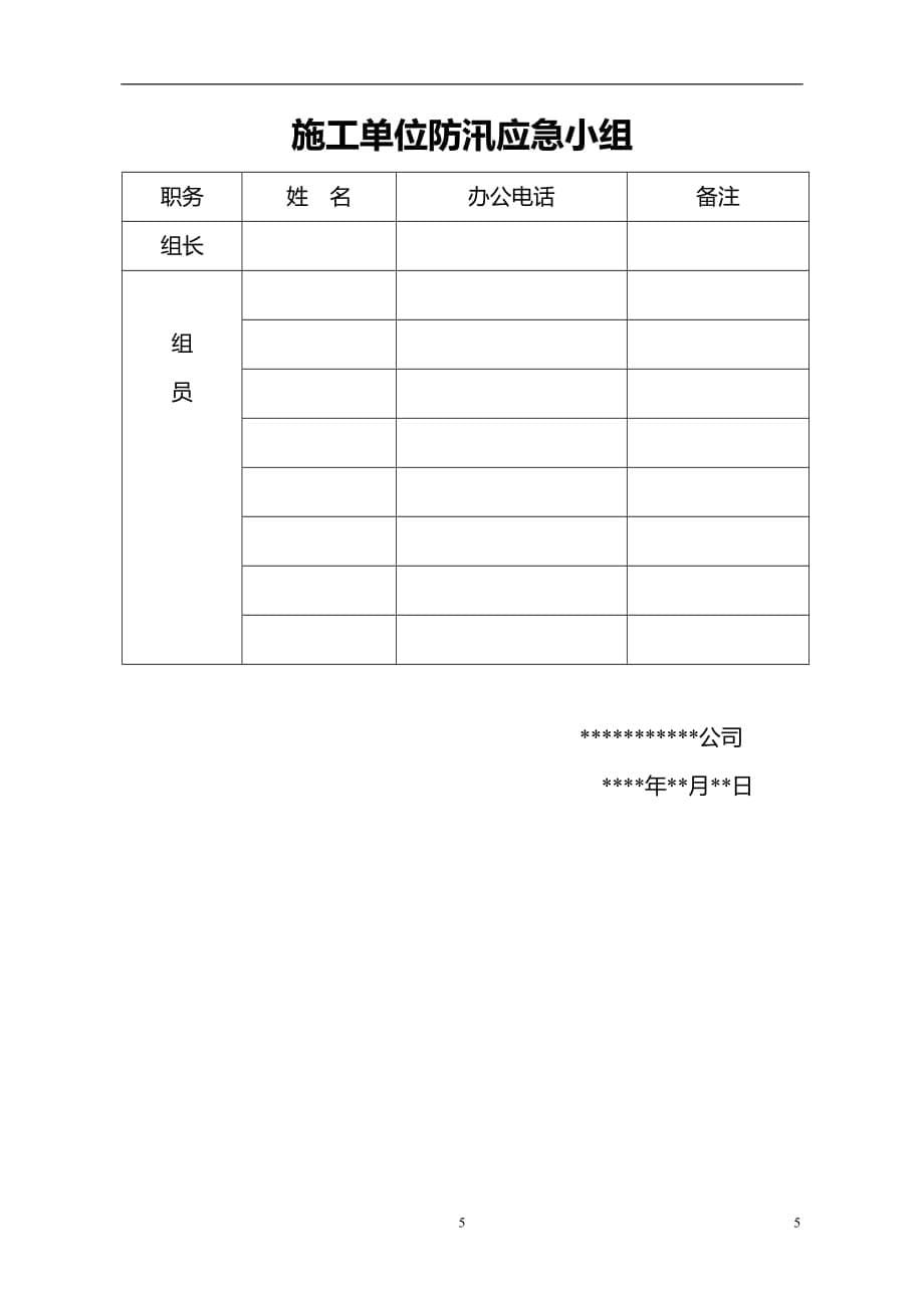 （2020年7月整理）建筑工地防汛应急预案.doc_第5页