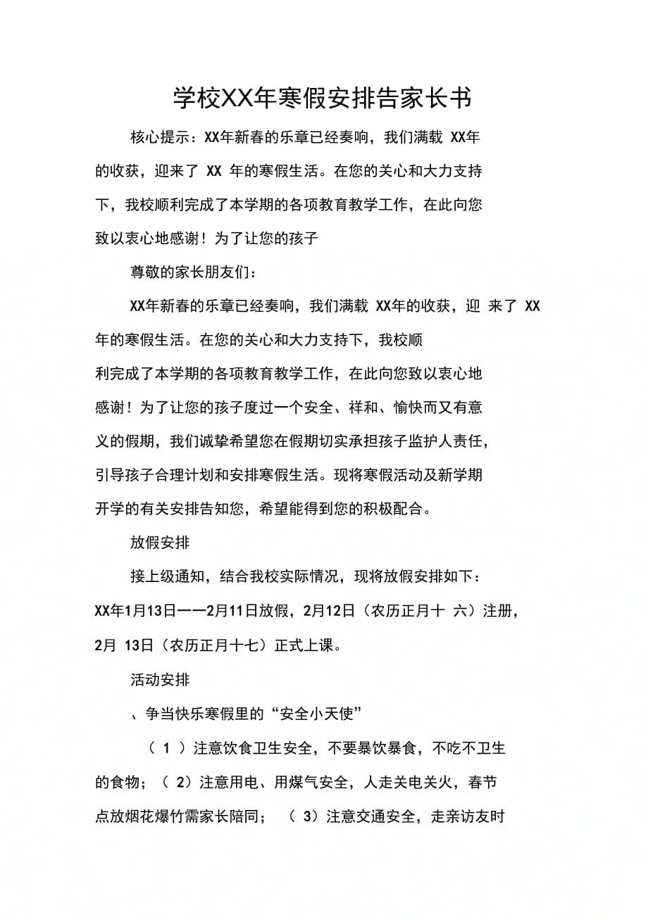 学校寒假安排告家长书_第1页