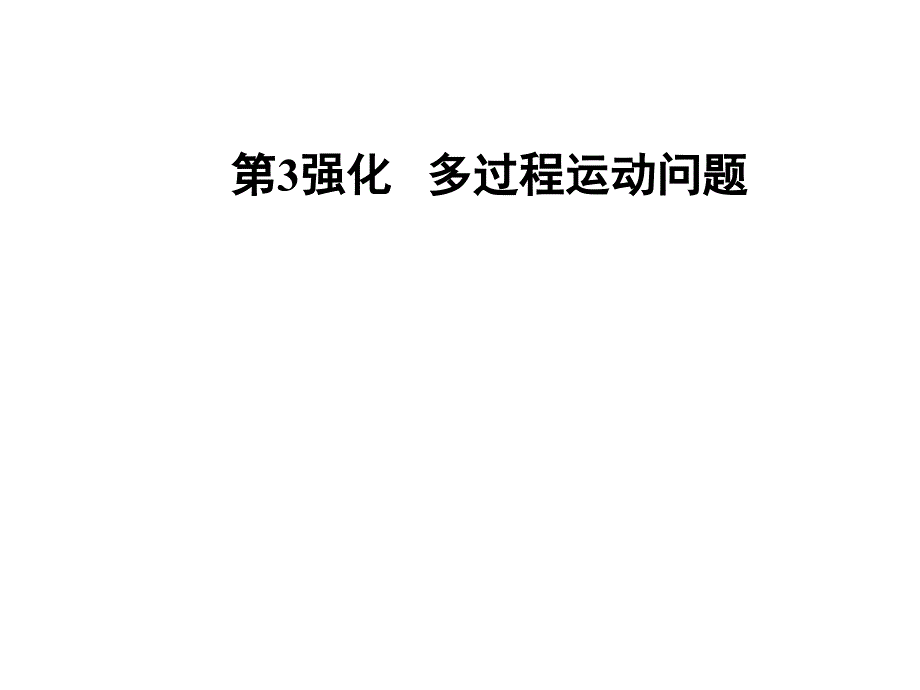 高考物理二轮复习课件第二部分第3强化多过程运动问题Word含答案_第1页