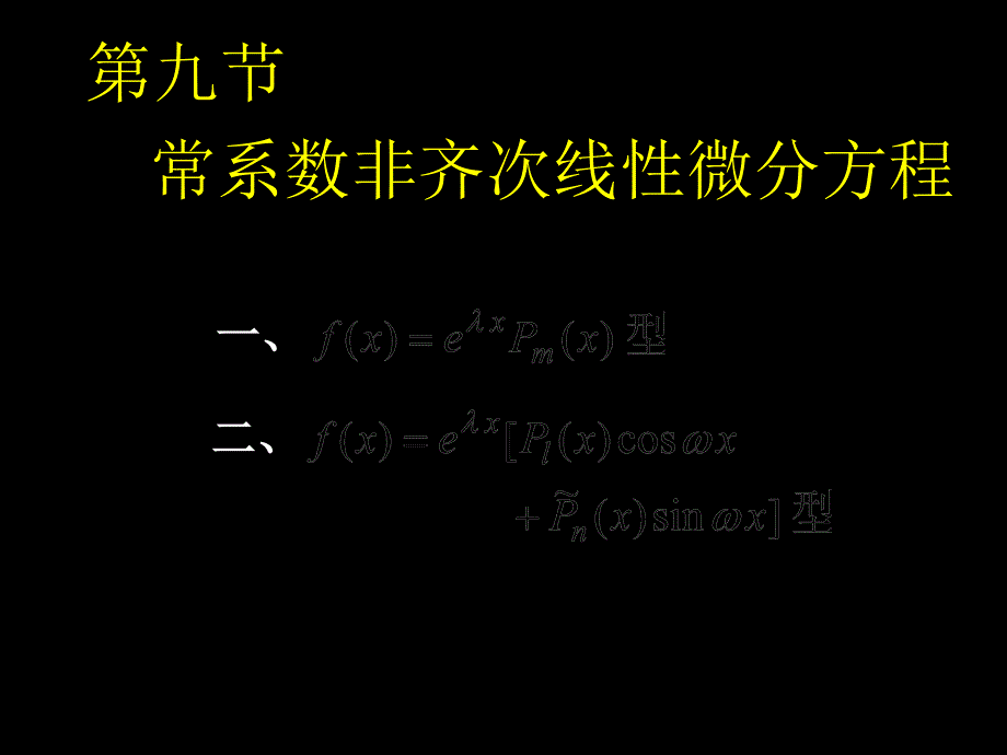 D129常系数非齐次复习课程_第1页