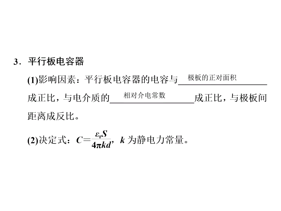 高考物理（四川专用）一轮复习课件：第6章 基础课时18电容器　带电粒子在电场中的运动_第4页