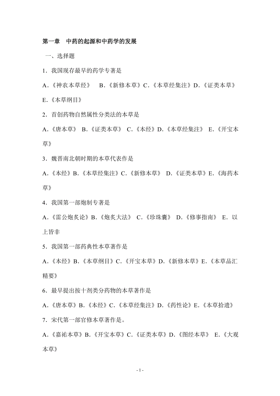 （2020年7月整理）中药学__各章习题.doc_第1页