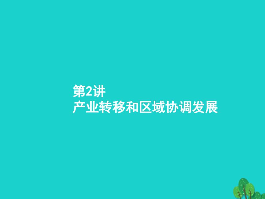 2018届高考地理一轮复习 17.2 产业转移和区域协调发展课件 新人教版_第1页