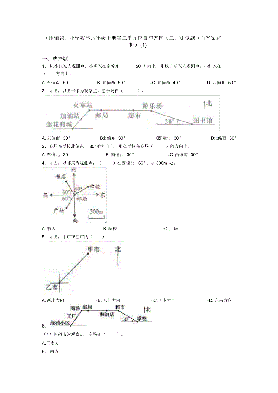 (压轴题)小学数学六年级上册第二单元位置与方向(二)测试题(有答案解析)(1)_第1页