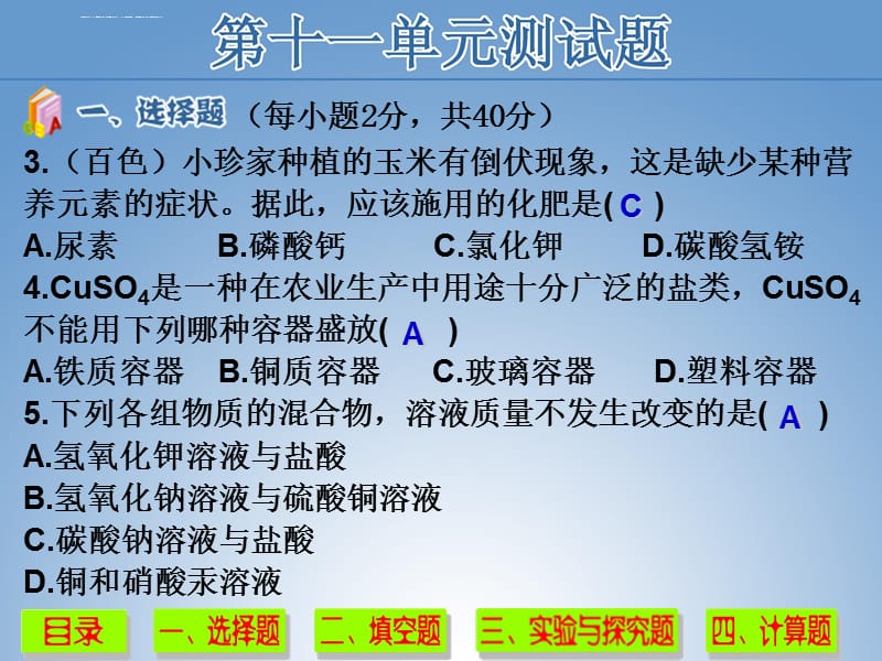 化学4第十一单元测试题课件_第4页