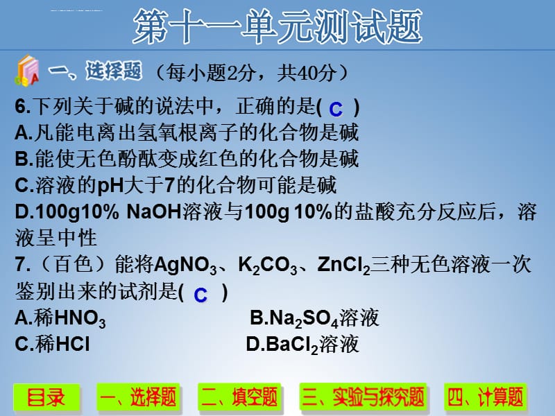 化学4第十一单元测试题课件_第5页