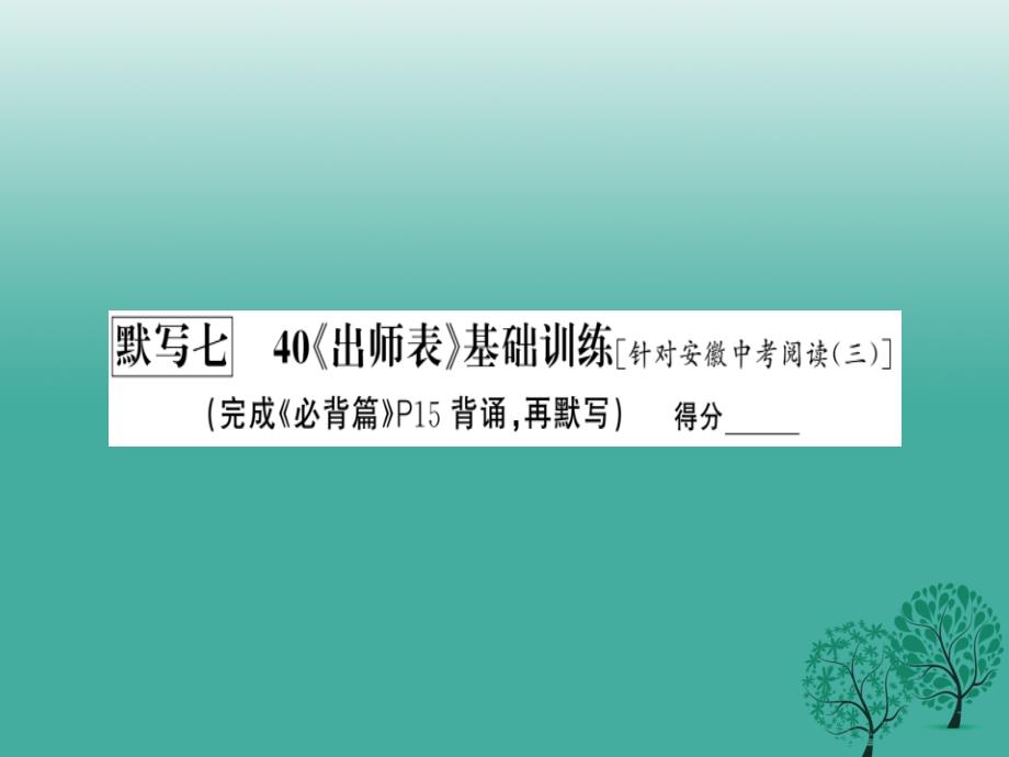 中考语文基础训练默写七《出师表》复习课件_第2页