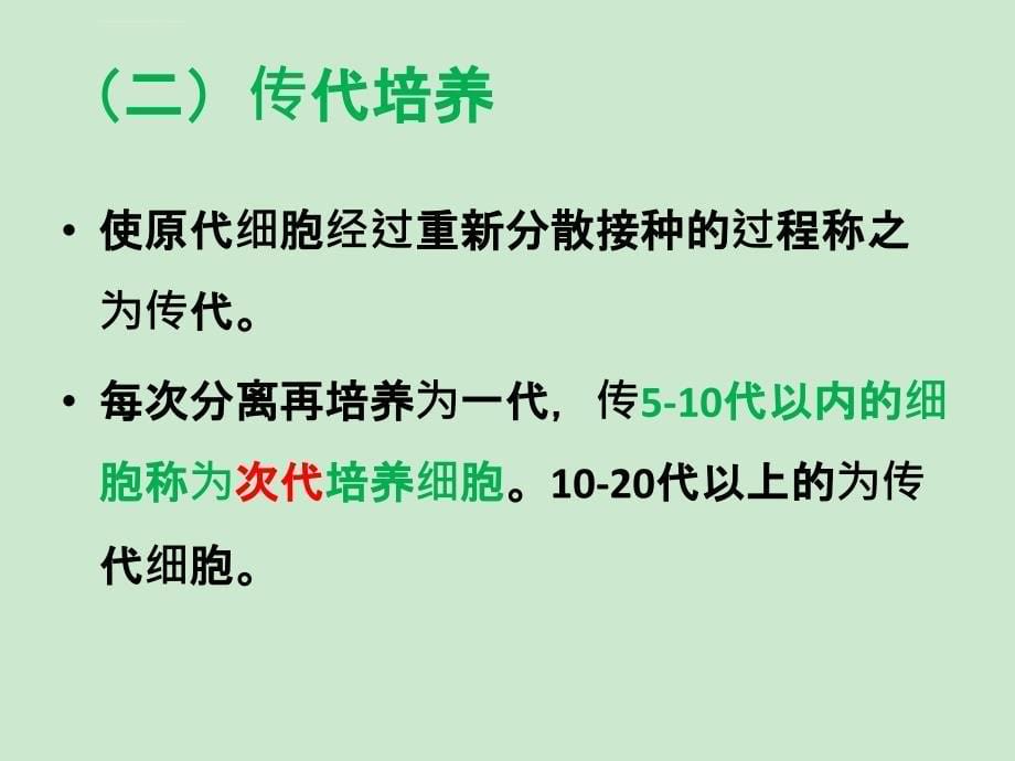 动物细胞工程-动物细胞培养技术课件_第5页