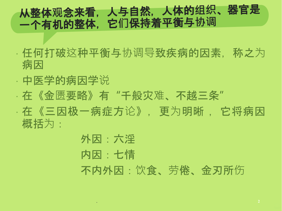 中医病因病机(完整)学习资料PPT课件_第2页