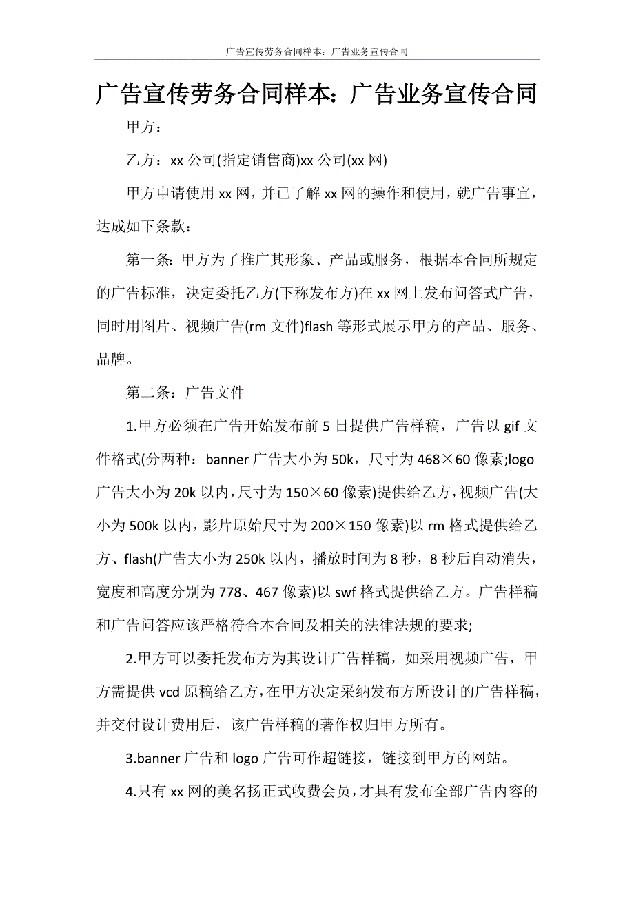 广告宣传劳务合同样本：广告业务宣传合同_第1页