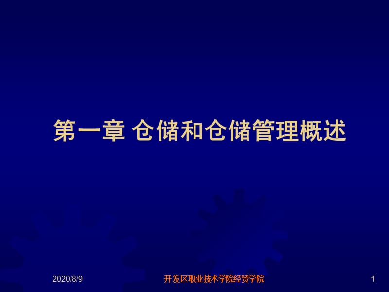 仓储和仓储管理概述知识课件_第1页