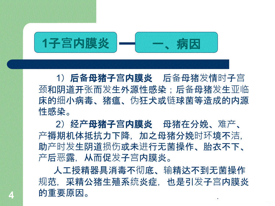 母猪产期疾病PPT课件_第4页