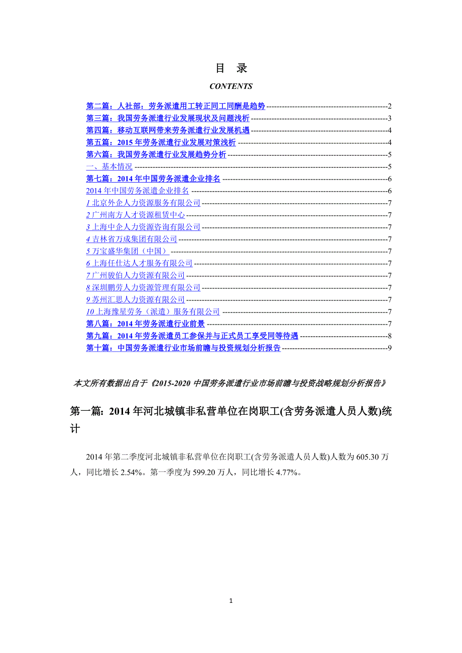 （2020年7月整理）劳务派遣行业市场现状以及未来发展前景分析.doc_第1页